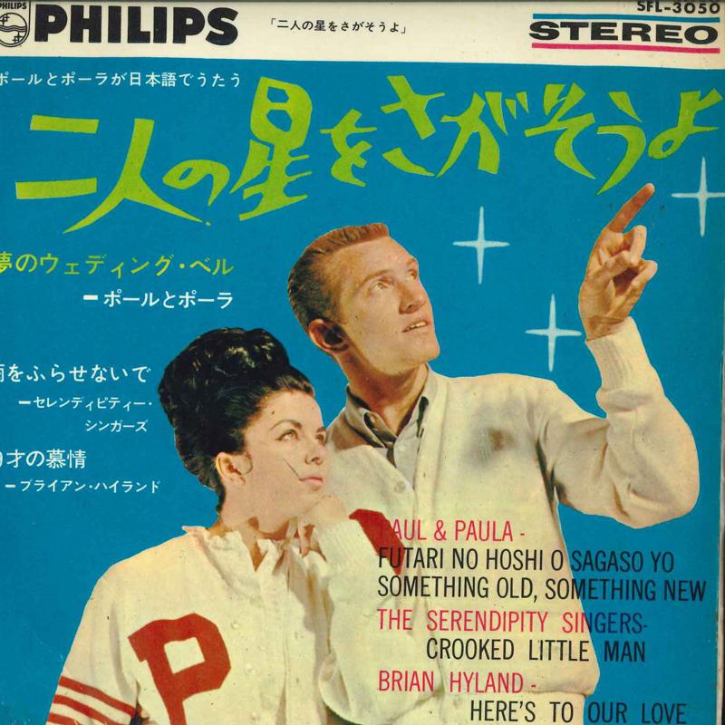 7inch Record PAUL & PAULA, BRIAN HYLAND, THE SER - Let s find two stars = Futari No Ho SFL3050 PHILLIPS 1964 Japan Pop Used
7inch Record PAUL & PAULA, BRIAN HYLAND, THE SER - Let s find two stars = Futari No Ho SFL3050 PHILLIPS 1964 Japan Pop Used
