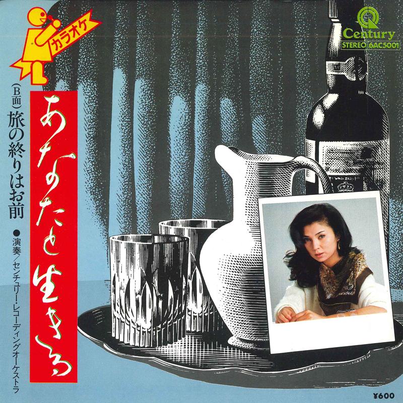 7inch Record CENTURY RECORDING ORCHESTRA - Anatatoikiru / Tabi no owari ha oma 6AC5001 CENTURY Japan Japanese Enka Used
7inch Record CENTURY RECORDING ORCHESTRA - Anatatoikiru / Tabi no owari ha oma 6AC5001 CENTURY Japan Japanese Enka Used