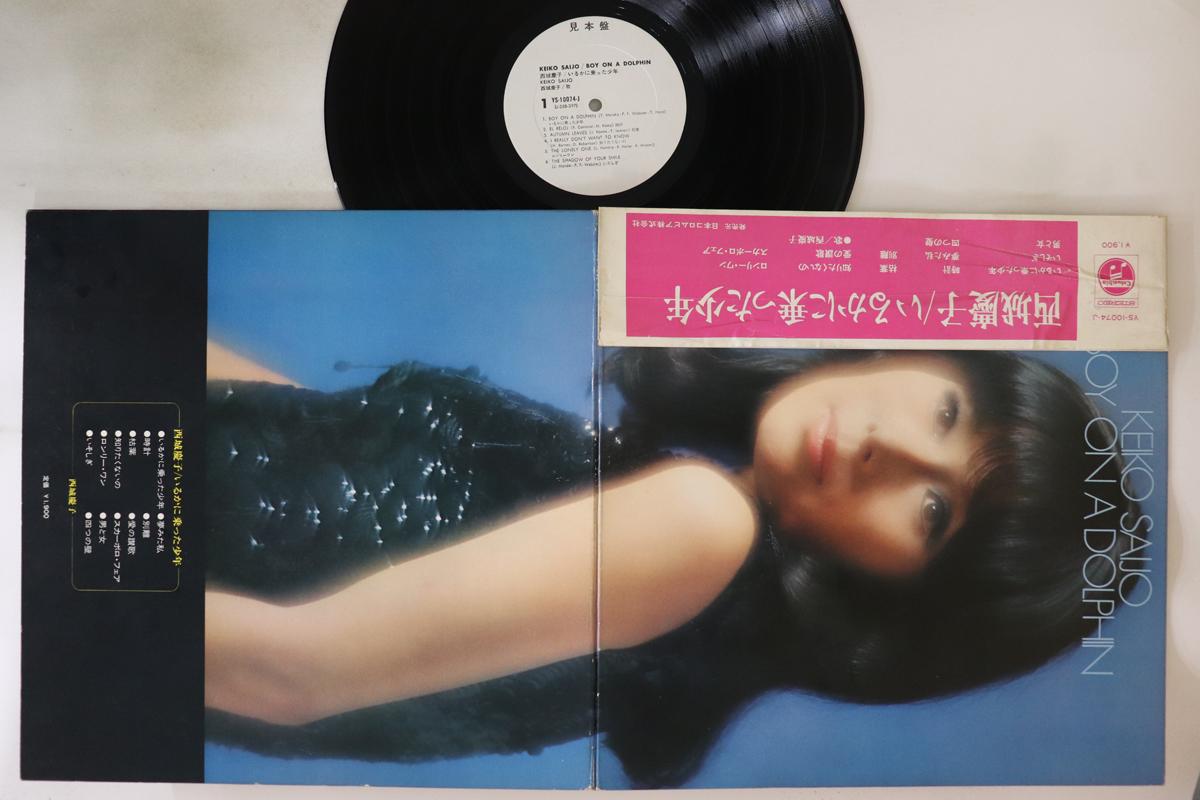 LP Record KEIKO SAIJO - Boy On A Dolphin YS10074JPROMO COLUMBIA Japan Obi Japanese Enka Used
LP Record KEIKO SAIJO - Boy On A Dolphin YS10074JPROMO COLUMBIA Japan Obi Japanese Enka Used