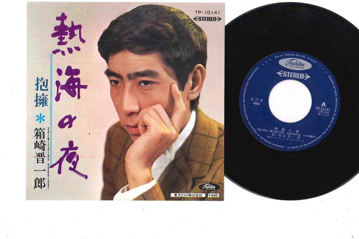 7inch Record SHINICHIRO HAKOZAKI - Atami No Yoru/ Hoyo TP10141 TOSHIBA Japan Japanese Enka Used
7inch Record SHINICHIRO HAKOZAKI - Atami No Yoru/ Hoyo TP10141 TOSHIBA Japan Japanese Enka Used