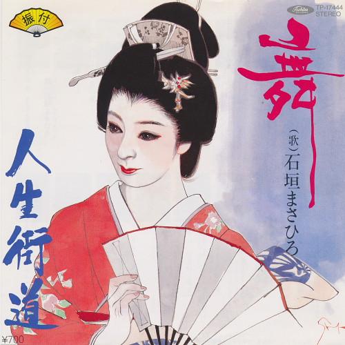 7inch Record MASAHIRO ISHIGAKI - Mai / Jinsei kaidou TP17444 TOSHIBA 1983 Japan Japanese Traditional/Folk Used
7inch Record MASAHIRO ISHIGAKI - Mai / Jinsei kaidou TP17444 TOSHIBA 1983 Japan Japanese Traditional/Folk Used