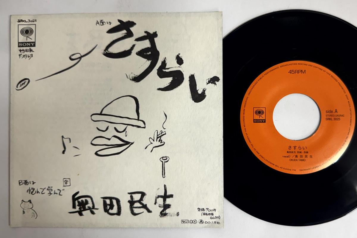 7inch Record TAMIO OKUDA Sasurai Nayande Manande SRKL3025 SONY 1998 Japan Japanese PopRock Used
7inch Record TAMIO OKUDA Sasurai Nayande Manande SRKL3025 SONY 1998 Japan Japanese PopRock Used