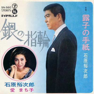 7inch Record YUJIRO ISHIHARA / MACHIKO AI - Ginnoyubiwa/tsuyukonotegami SN560 Teichiku Record 1967 Japan Japanese Pop/Rock Used
7inch Record YUJIRO ISHIHARA / MACHIKO AI - Ginnoyubiwa/tsuyukonotegami SN560 Teichiku Record 1967 Japan Japanese Pop/Rock Used