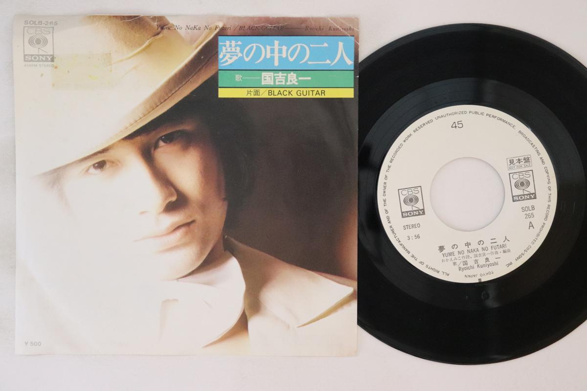 7inch Record RYOICHI KUNIYOSHI - Yumenonaka no futari / Black Guitar SOLB265PROMO CBS SONY 1975 Japan Japanese Enka Used
7inch Record RYOICHI KUNIYOSHI - Yumenonaka no futari / Black Guitar SOLB265PROMO CBS SONY 1975 Japan Japanese Enka Used