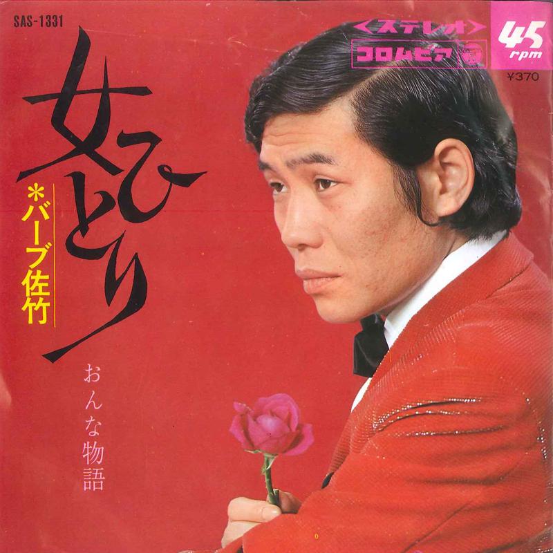 7inch Record BARB SATAKE - Onnna Monogatari SAS1331 COLUMBIA 1969 Japan Japanese Enka Used
7inch Record BARB SATAKE - Onnna Monogatari SAS1331 COLUMBIA 1969 Japan Japanese Enka Used