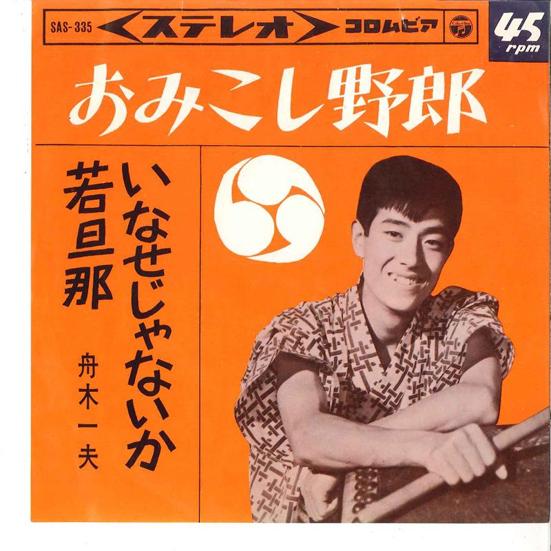 7inch Record KAZUO FUNAKI - Omikoshi Yarou / Inasejya Naika Wak SAS335 COLUMBIA 1964 Japan Japanese Enka Used
7inch Record KAZUO FUNAKI - Omikoshi Yarou / Inasejya Naika Wak SAS335 COLUMBIA 1964 Japan Japanese Enka Used