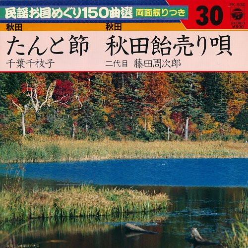 7-дюймовая пластинка CHIEKO CHIBA / SHUJIRO FUJITA II - Песня танто / Акитакен минъё FK530 COLUMBIA 1982 Япония Японская традиционная/фолк Б/У
7-дюймовая пластинка CHIEKO CHIBA / SHUJIRO FUJITA II - Песня танто / Акитакен минъё FK530 COLUMBIA 1982 Япония Японская традиционная/фолк Б/У