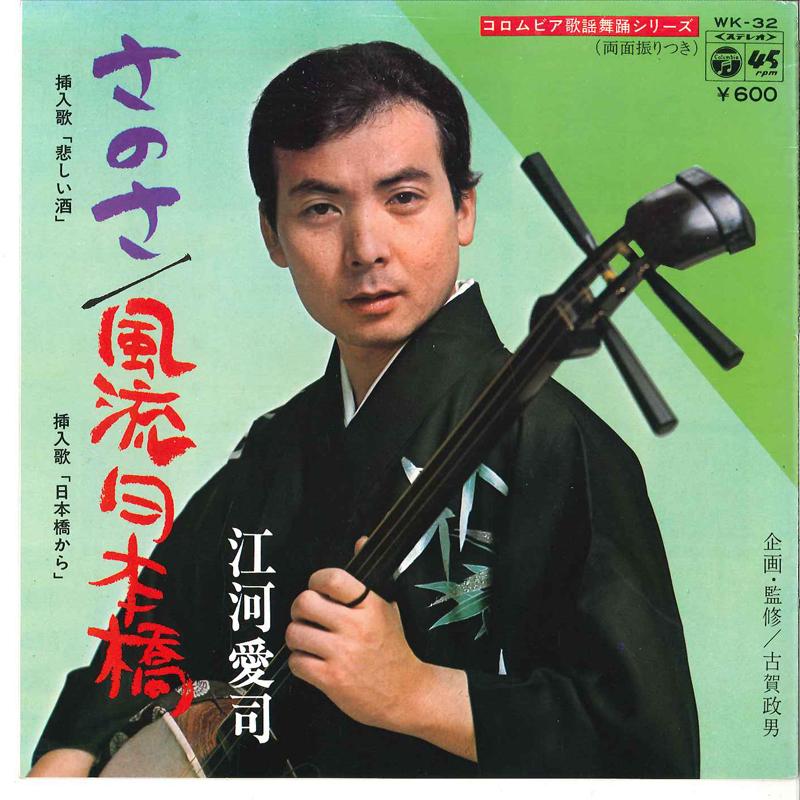 7-дюймовая пластинка AIJI EGAWA - Sanosa/Furyu Nihon Bashi WK32 COLUMBIA 1977, Япония, японская Enka, б/у
7-дюймовая пластинка AIJI EGAWA - Sanosa/Furyu Nihon Bashi WK32 COLUMBIA 1977, Япония, японская Enka, б/у