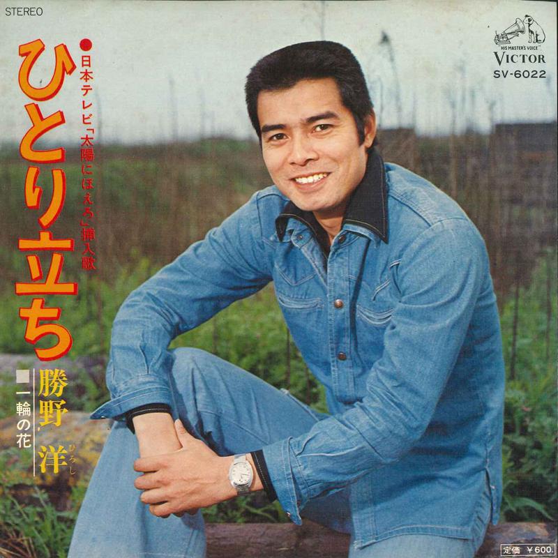 7inch Record YO KATSUNO - Hitoridachi / Ichirinnohana SV6022 VICTOR 1976 Japan Japanese Pop/Rock Used
7inch Record YO KATSUNO - Hitoridachi / Ichirinnohana SV6022 VICTOR 1976 Japan Japanese Pop/Rock Used
