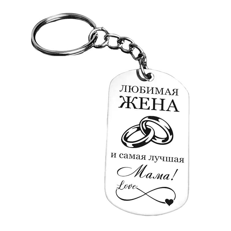 1 шт. Прямоугольный Сын Подарок Матери Семья Мамина Любовь Поддержка Брелок Подарки на День Благодарения Нержавеющая сталь Дочь Русский