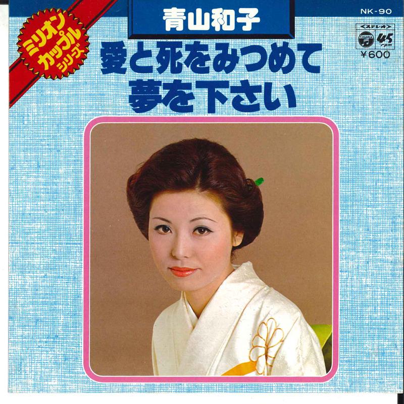 7inch Record KAZUKO AOYAMA - Ai To Shi Wo Mitsumete / Yume Wo Ku NK90 COLUMBIA 1977 Japan Japanese Pop/Rock Used
7inch Record KAZUKO AOYAMA - Ai To Shi Wo Mitsumete / Yume Wo Ku NK90 COLUMBIA 1977 Japan Japanese Pop/Rock Used
