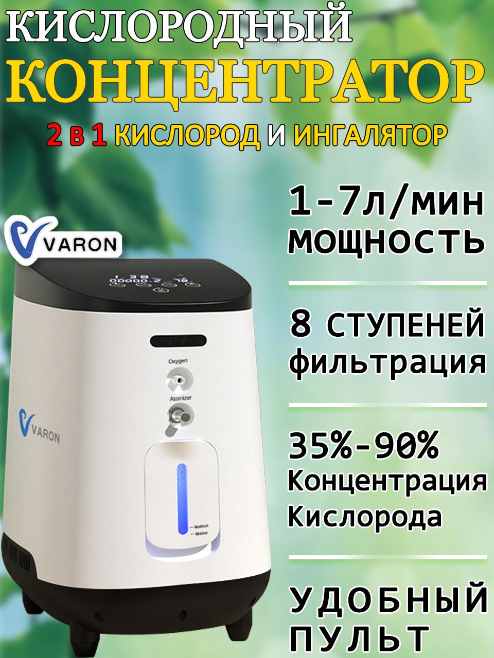 VARON Портативный кислородный концентратор Кислородный аппарат для дома Регулируемая концентрация 1-7 л/мин 2в1 Кислородная ин-га-ля-ция рас-пы-ле-ние
VARON Портативный кислородный концентратор Кислородный аппарат для дома Регулируемая концентрация 1-7 л/мин 2в1 Кислородная ин-га-ля-ция рас-пы-ле-ние