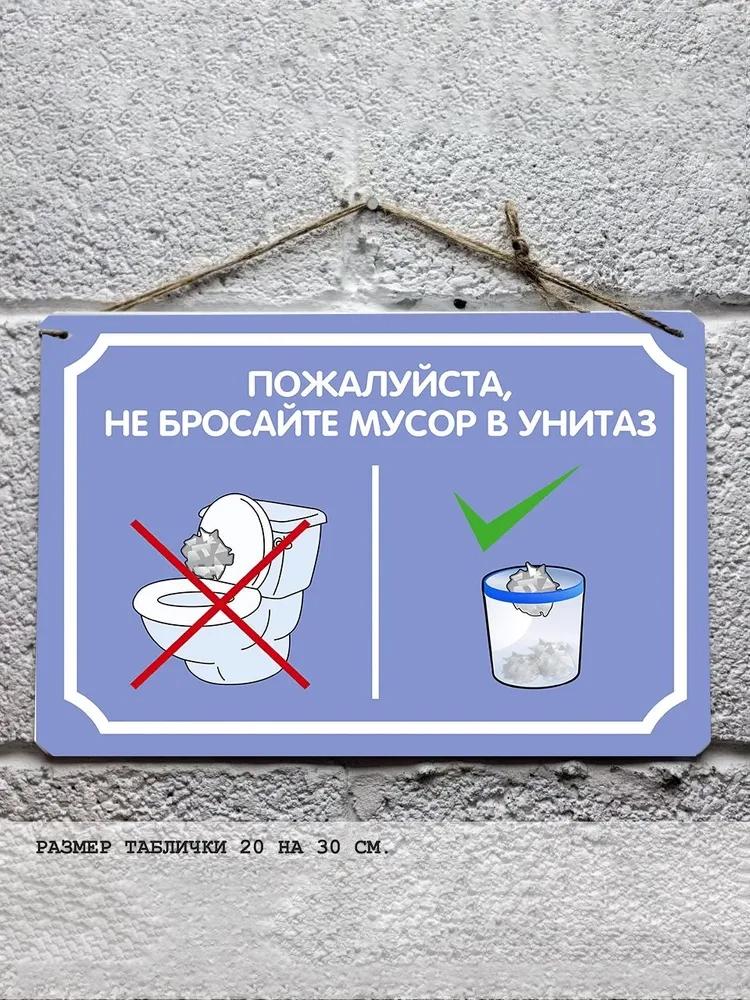 Не бросать мусор в унитаз Металлическая табличка
Не бросать мусор в унитаз Металлическая табличка