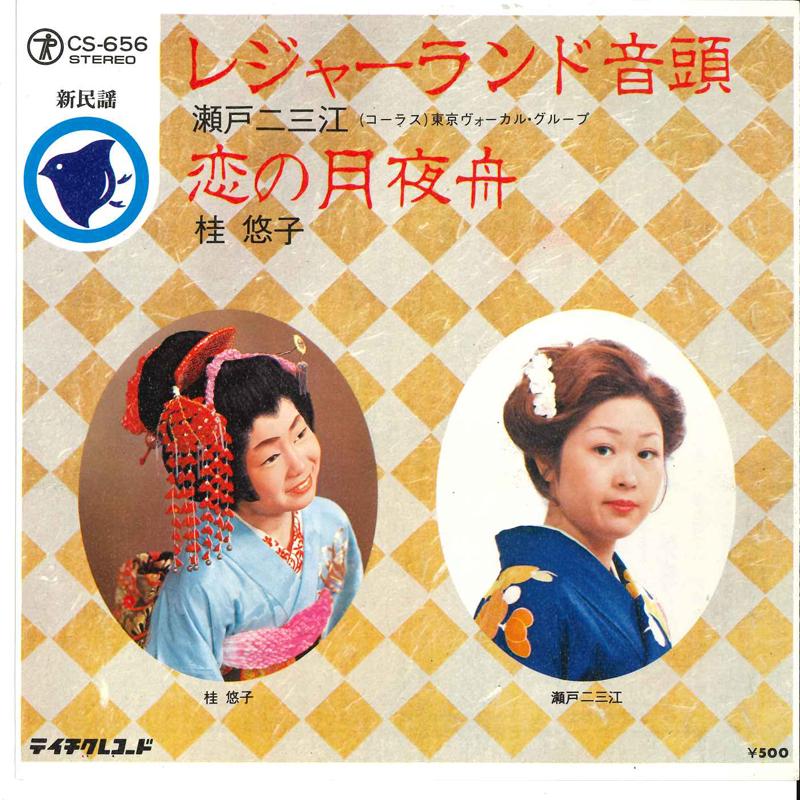 7inch Record HUMIE SETO / YUKO KATUSRA - Leisure Land Ondo / Koi No Tukiyohu CS656 TEICHIKU Japan Japanese Traditional/Folk Used
7inch Record HUMIE SETO / YUKO KATUSRA - Leisure Land Ondo / Koi No Tukiyohu CS656 TEICHIKU Japan Japanese Traditional/Folk Used