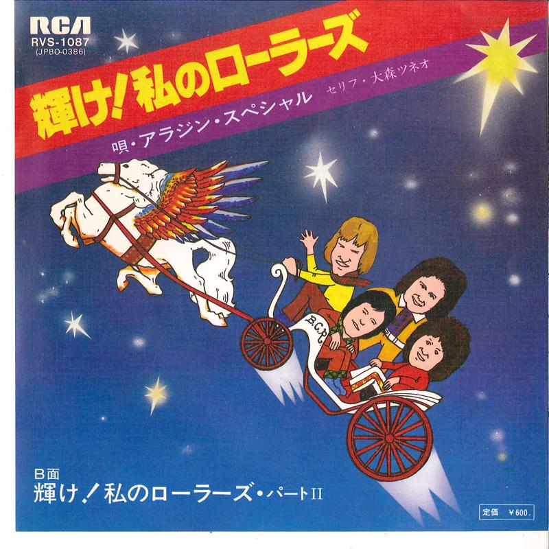 7inch Record ALADDIN SPECIAL - Shine My Rollers RVS1087 RCA 1977 Japan Pop Used
7inch Record ALADDIN SPECIAL - Shine My Rollers RVS1087 RCA 1977 Japan Pop Used