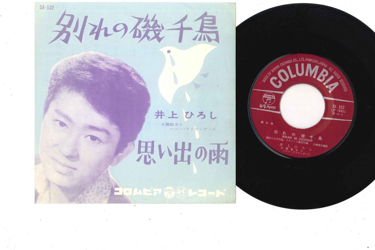 7inch Record HIROSHI INOUE - Wakare No Isodori SA532 COLUMBIA Japan Japanese Enka Used
7inch Record HIROSHI INOUE - Wakare No Isodori SA532 COLUMBIA Japan Japanese Enka Used
