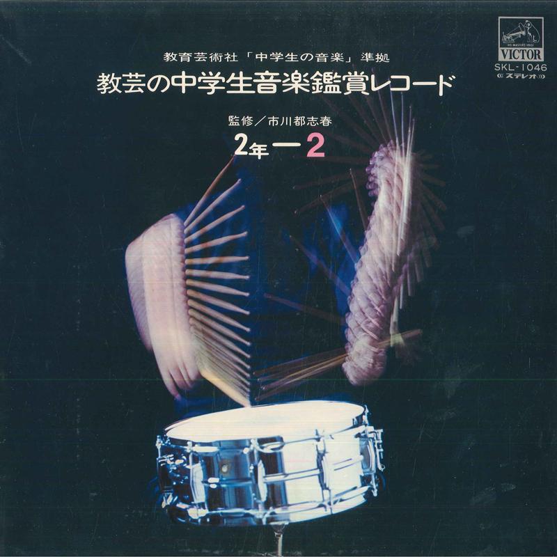 LP Record - Kyogei Junior High School Music App SKL1046 VICTOR Japan Classical Used 
LP Record - Kyogei Junior High School Music App SKL1046 VICTOR Japan Classical Used