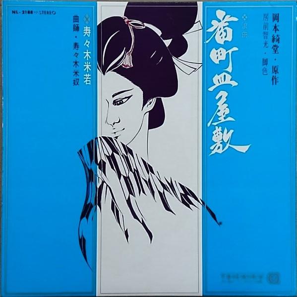 LP-пластинка YONEWAKA SUZUKI - Рокёку Бантё сараясики NL2188 TEICHIKU Япония Японская Традиционная/Фолк Б/У
LP-пластинка YONEWAKA SUZUKI - Рокёку Бантё сараясики NL2188 TEICHIKU Япония Японская Традиционная/Фолк Б/У