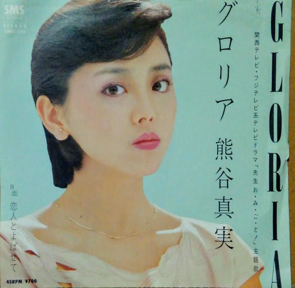 7inch Record MAMI KUMATANI - Gloria SM07216 SMS 1982 Japan Japanese Pop/Rock Used
7inch Record MAMI KUMATANI - Gloria SM07216 SMS 1982 Japan Japanese Pop/Rock Used