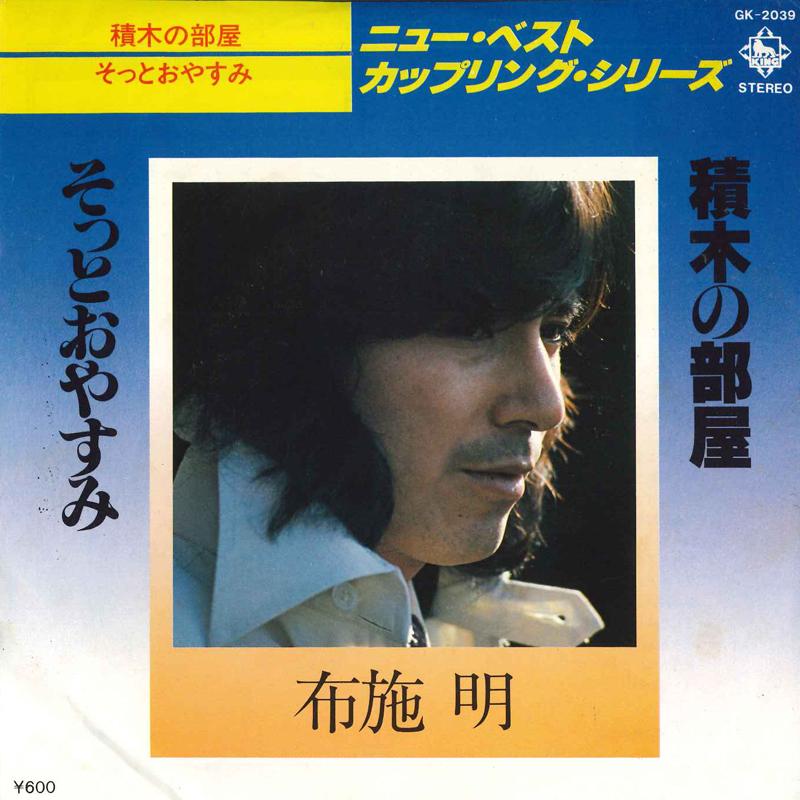 7inch Record AKIRA FUSE - Tsumikinoheya / Sotto oyasumi GK2039 KING 1978 Japan Japanese Pop/Rock Used
7inch Record AKIRA FUSE - Tsumikinoheya / Sotto oyasumi GK2039 KING 1978 Japan Japanese Pop/Rock Used