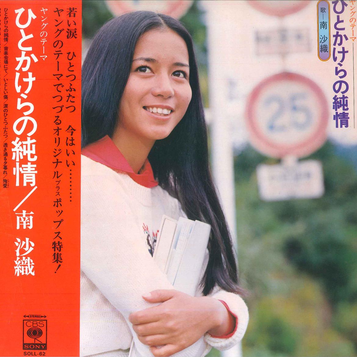 LP Record SAORI MINAMI - Hitokakera No Junjo SOLL62 CBS SONY 1974 Japan Obi Japanese Pop Star Used
LP Record SAORI MINAMI - Hitokakera No Junjo SOLL62 CBS SONY 1974 Japan Obi Japanese Pop Star Used