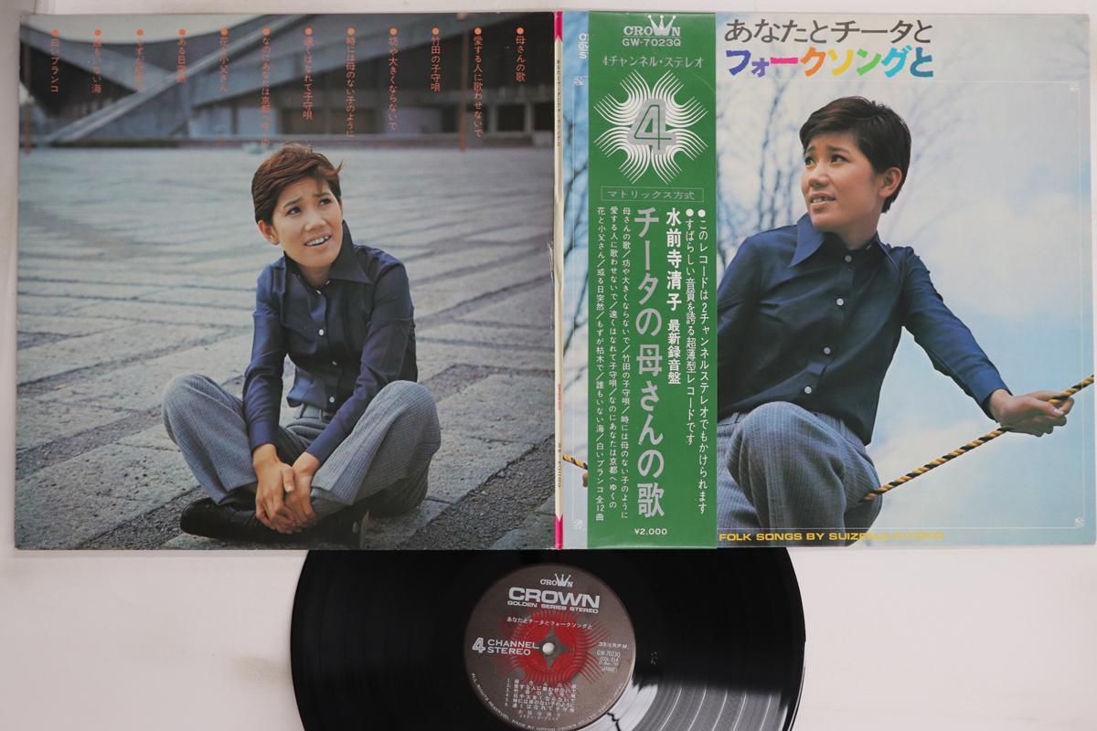LP Record KIYOKO SUIZENJI - Anata To Cheetah To Folk Song To GW7023Q CROWN Japan Obi Japanese Enka/Traditional Used
LP Record KIYOKO SUIZENJI - Anata To Cheetah To Folk Song To GW7023Q CROWN Japan Obi Japanese Enka/Traditional Used