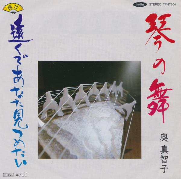 7inch Record MACHIKO OKU - Kin no mai / Tooku de anata mitsume TP17804 TOSHIBA 1985 Japan Japanese Traditional/Folk Used
7inch Record MACHIKO OKU - Kin no mai / Tooku de anata mitsume TP17804 TOSHIBA 1985 Japan Japanese Traditional/Folk Used