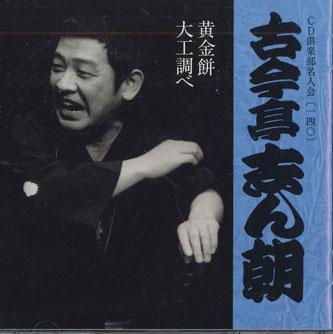 CD KOKONTEI SHINCHO - Koganemochi Daikushirabe DYCW10050 SONY Япония Японская комедия/Разговорный жанр Б/у
CD KOKONTEI SHINCHO - Koganemochi Daikushirabe DYCW10050 SONY Япония Японская комедия/Разговорный жанр Б/у