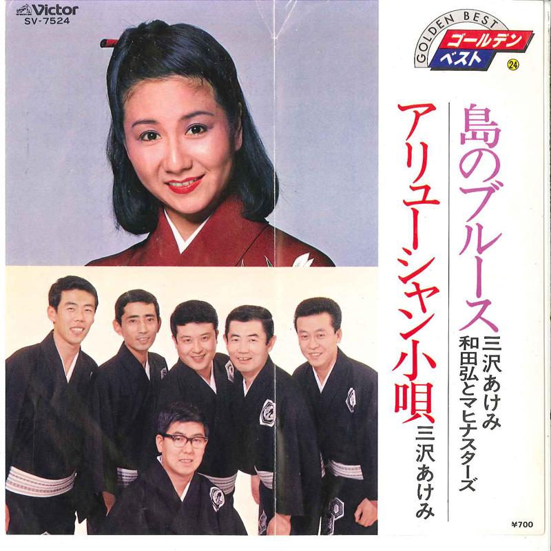 7inch Record AKEMI MISAWA, HIROSHI WADA & MAHINA - Shima No Blues / Aleutian Kouta SV7524 VICTOR 1980 Japan Japanese Pop/Rock Used
7inch Record AKEMI MISAWA, HIROSHI WADA & MAHINA - Shima No Blues / Aleutian Kouta SV7524 VICTOR 1980 Japan Japanese Pop/Rock Used