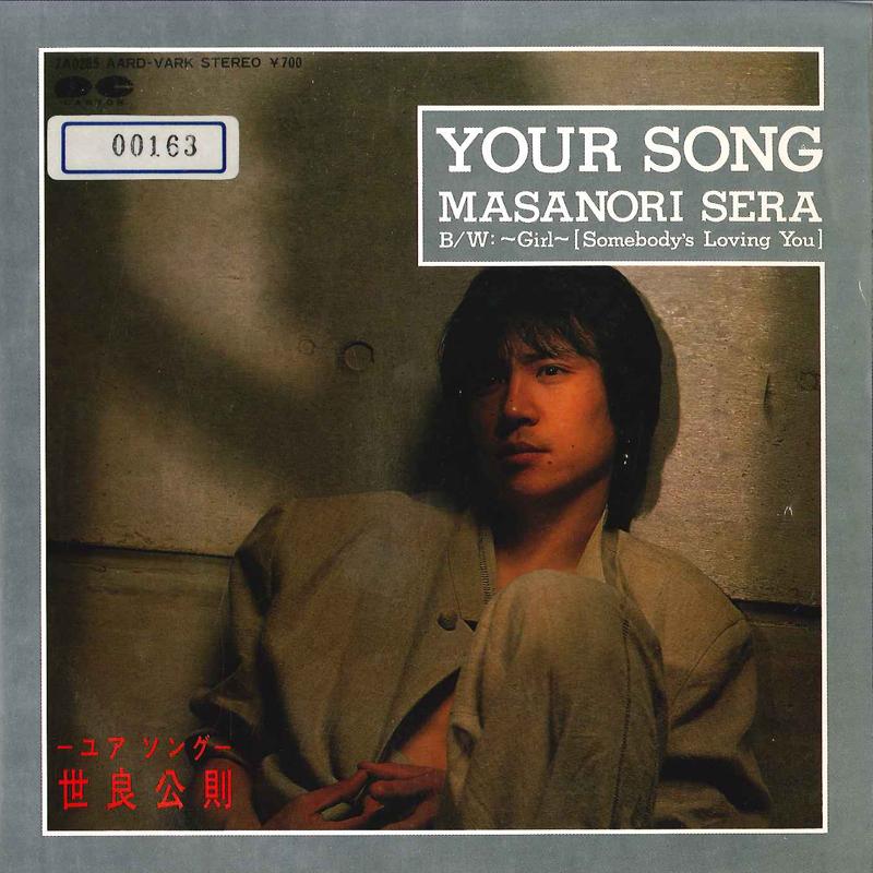 7inch Record MASANORI SERA - Your Song / - Girl - (Somebody s Lo 7A0285PROMO AARD-VARK 1983 Japan Japanese Pop/Rock Used
7inch Record MASANORI SERA - Your Song / - Girl - (Somebody s Lo 7A0285PROMO AARD-VARK 1983 Japan Japanese Pop/Rock Used