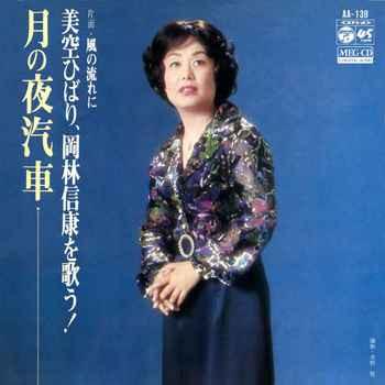 7inch Record HIBARI MISORA Tsuki no yogisha Fuu no nagare ni AA139 COLUMBIA 1975 Japan Japanese PopRock Used
7inch Record HIBARI MISORA Tsuki no yogisha Fuu no nagare ni AA139 COLUMBIA 1975 Japan Japanese PopRock Used