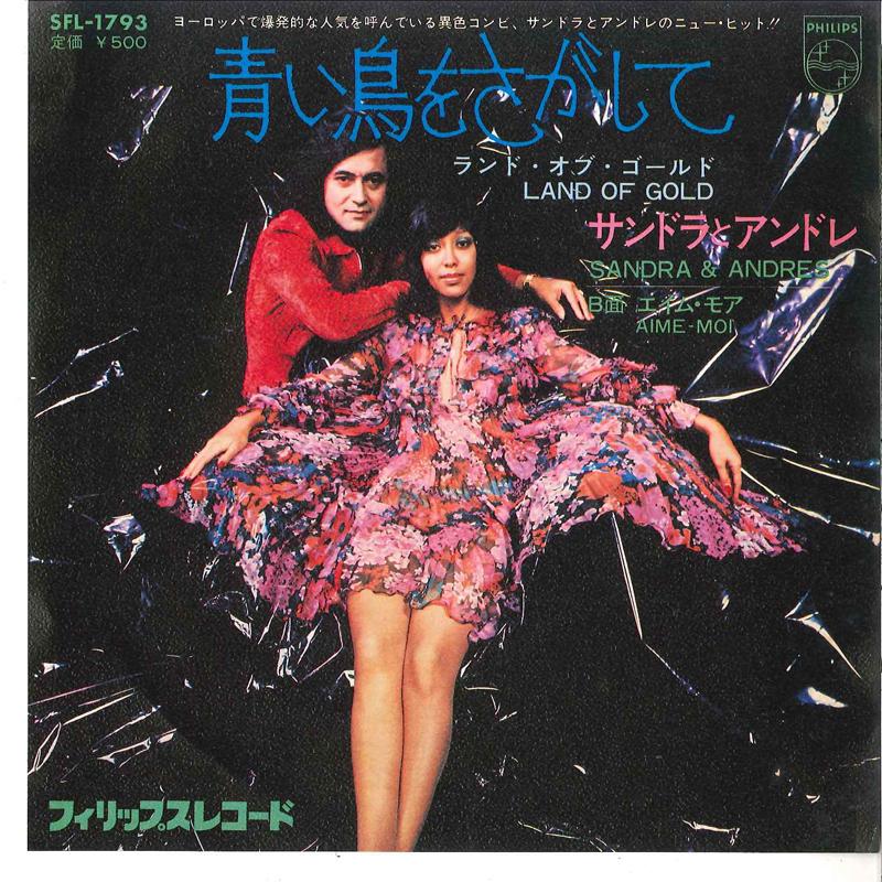 7inch Record SANDRA & ANDRE - Land Of Gold / Aime-moi SFL1793 PHILIPS 1973 Japan Pop Used
7inch Record SANDRA & ANDRE - Land Of Gold / Aime-moi SFL1793 PHILIPS 1973 Japan Pop Used