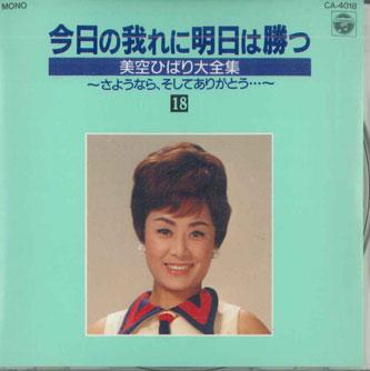 CD MISORA HIBARI - Kyo No Ga Ni Ashita Wa Katsu 18 CA4018 COLUMBIA 1989 Japan Japanese Enka Used
CD MISORA HIBARI - Kyo No Ga Ni Ashita Wa Katsu 18 CA4018 COLUMBIA 1989 Japan Japanese Enka Used