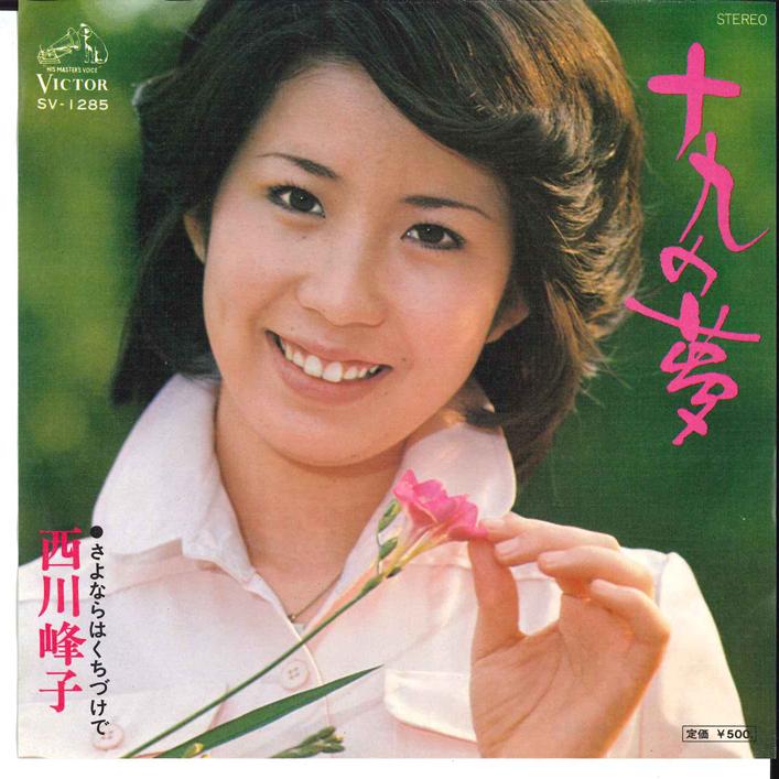 7inch Record MINEKO NISHIKAWA - Jyuku no Yume / Sayonara ha Kuchidu SV1285 VICTOR 1976 Japan Japanese Enka Used
7inch Record MINEKO NISHIKAWA - Jyuku no Yume / Sayonara ha Kuchidu SV1285 VICTOR 1976 Japan Japanese Enka Used