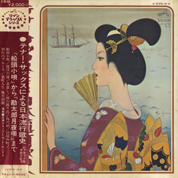 LP Record MATSUURA YASUNOBU Tenor Sax ni yoru Nihon Ryukokashi JV278 VICTOR 1969 Japan Obi Jazz Used
LP Record MATSUURA YASUNOBU Tenor Sax ni yoru Nihon Ryukokashi JV278 VICTOR 1969 Japan Obi Jazz Used