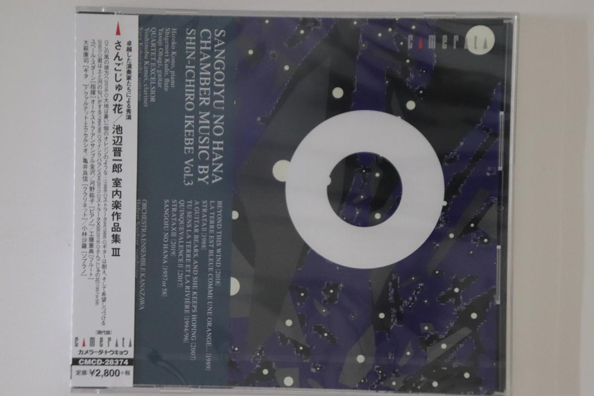 CD SHINICHIRO IKEBE - Sangoju no Hana / Shinichiro Ikebe CMCD28374PROMO CAMERATA TOKYO 2020 Japan Obi Classical Used
CD SHINICHIRO IKEBE - Sangoju no Hana / Shinichiro Ikebe CMCD28374PROMO CAMERATA TOKYO 2020 Japan Obi Classical Used