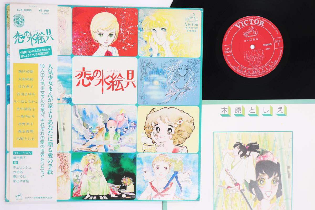 LP Record ANIME VARIOUS koi No Mizuenogu SJX10190 VICTOR 1977 Japan Obi AnimeGame Used
LP Record ANIME VARIOUS koi No Mizuenogu SJX10190 VICTOR 1977 Japan Obi AnimeGame Used