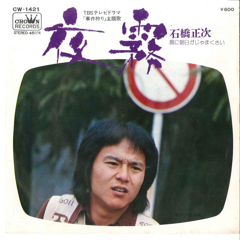 7inch Record SHOJI ISHIBASHI - Yogiri / Kao Ni Asahi Ga Jamakusai CW1421 CROWN 1974 Japan Japanese Pop/Rock Used
7inch Record SHOJI ISHIBASHI - Yogiri / Kao Ni Asahi Ga Jamakusai CW1421 CROWN 1974 Japan Japanese Pop/Rock Used