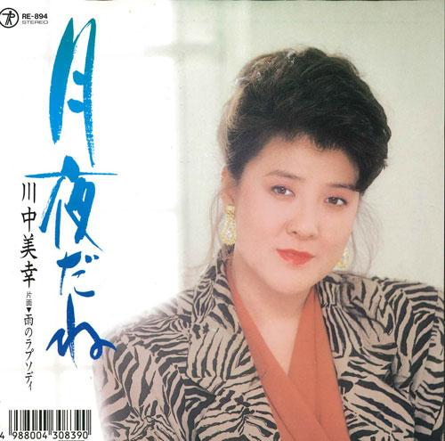 7inch Record MIYUKI KAWANAKA - Tsukiyoda ne / U no Rhapsody RE894 TEICHIKU Japan Japanese Enka Used
7inch Record MIYUKI KAWANAKA - Tsukiyoda ne / U no Rhapsody RE894 TEICHIKU Japan Japanese Enka Used