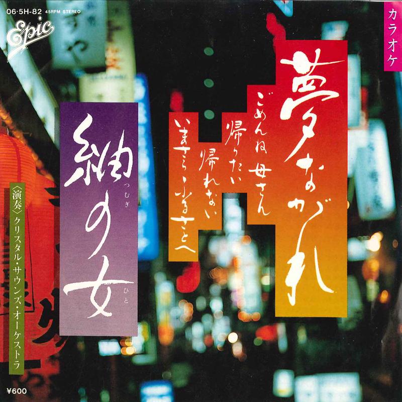 7inch Record CRYSTAL SOUNDS ORCHESTRA - Yume Nagare / Tsumugi No Hito 065H82 EPIC Japan New Age & Easy Listening Used
7inch Record CRYSTAL SOUNDS ORCHESTRA - Yume Nagare / Tsumugi No Hito 065H82 EPIC Japan New Age & Easy Listening Used