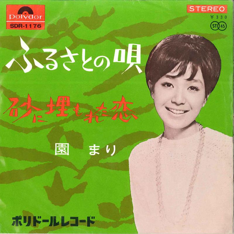 7inch Record MARI SONO - Furusato No Uta / Suna Ni Umoreta K SDR1176 POLYDOR 1966 Japan Japanese Pop/Rock Used
7inch Record MARI SONO - Furusato No Uta / Suna Ni Umoreta K SDR1176 POLYDOR 1966 Japan Japanese Pop/Rock Used