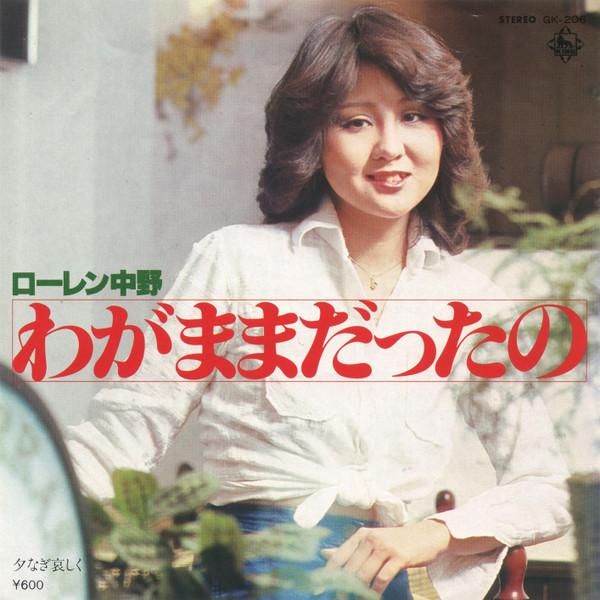 7inch Record LAUREN NAKANO I was being selfish GK206PROMO King Records 1978 Japan Pop Used
7inch Record LAUREN NAKANO I was being selfish GK206PROMO King Records 1978 Japan Pop Used