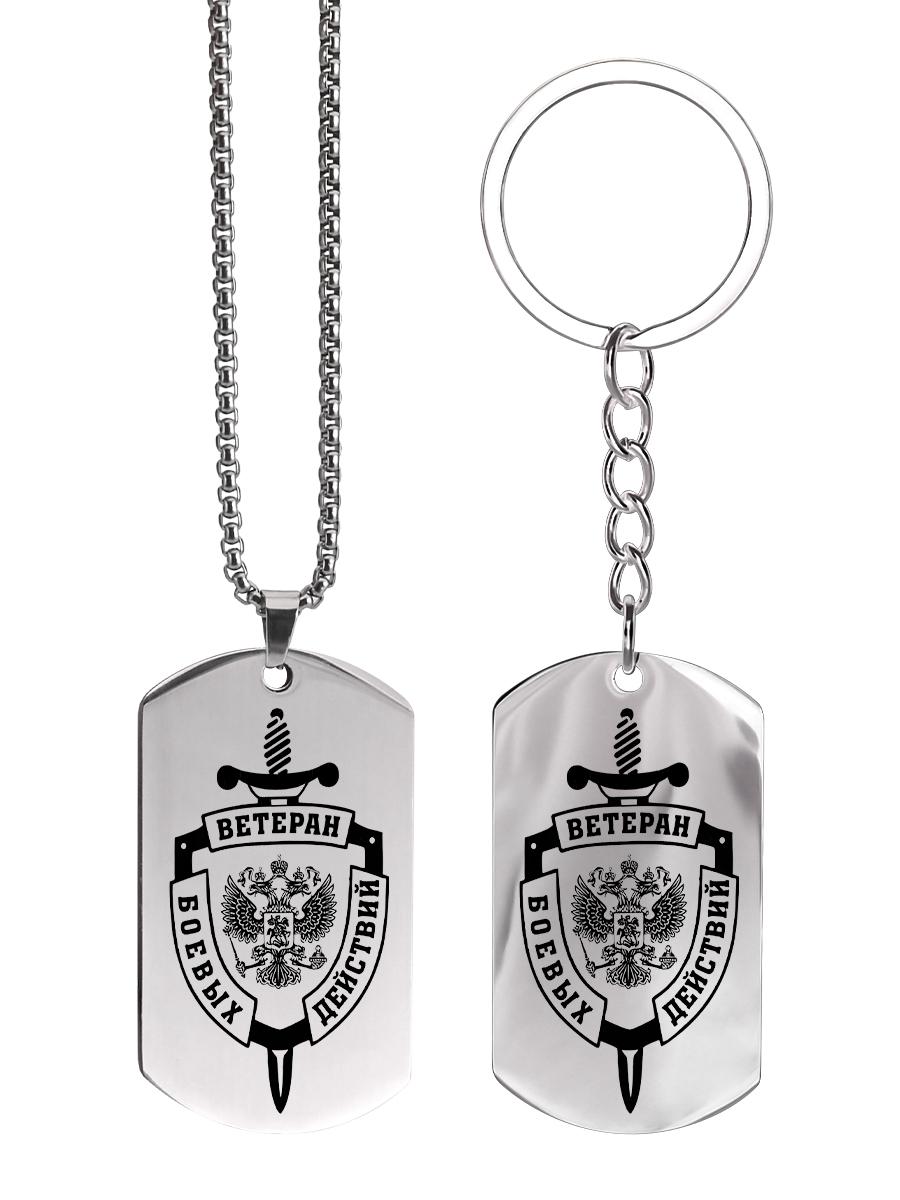 Брелок и ожерелье из нержавеющей стали, ветеран войны, резной значок, Идеальный подарок для мужчин, пар, парня, семьи и друзей 6*3*0.2cm
Брелок и ожерелье из нержавеющей стали, ветеран войны, резной значок, Идеальный подарок для мужчин, пар, парня, семьи и друзей 6*3*0.2cm