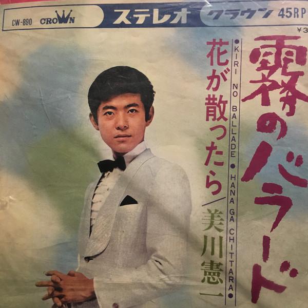 7inch Record KENICHI MIKAWA - Kiri No Ballad CW890 Crown 1968 Japan Japanese Enka Used
7inch Record KENICHI MIKAWA - Kiri No Ballad CW890 Crown 1968 Japan Japanese Enka Used