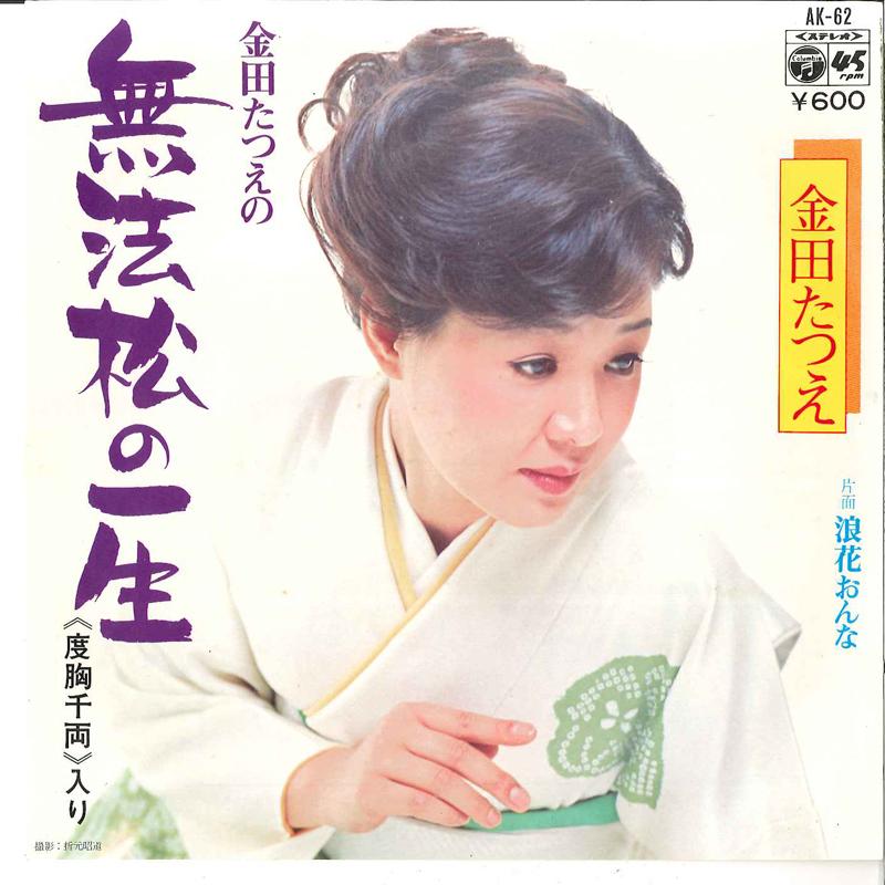 7inch Record TATSUE KANEDA - Kaneda Tatsue No Muhomatsu No Issho AK62 COLUMBIA 1977 Japan Japanese Enka Used
7inch Record TATSUE KANEDA - Kaneda Tatsue No Muhomatsu No Issho AK62 COLUMBIA 1977 Japan Japanese Enka Used