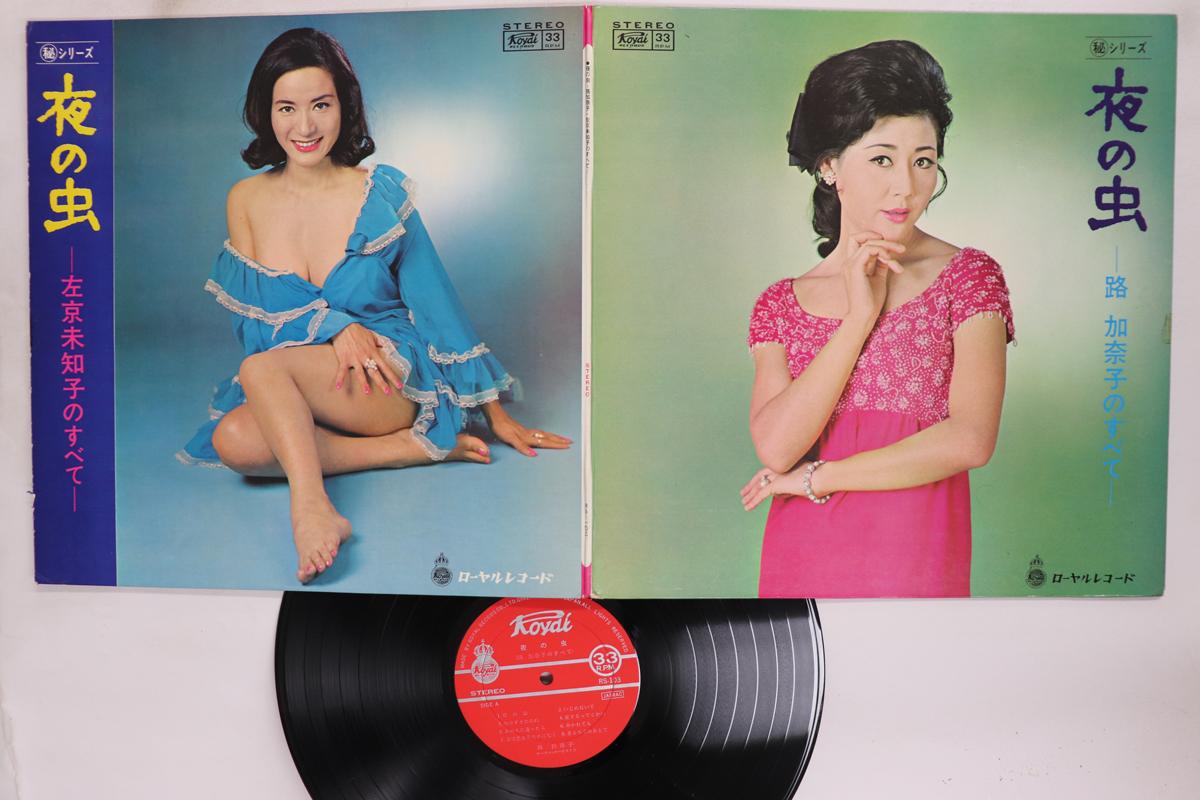 LP Record KANAKOMICHI MICHIKO SAKYOU Yorunomushi Michi Kanako Sakyou Mi RS103 ROYAL Japan Japanese EnkaTraditional Used
LP Record KANAKOMICHI MICHIKO SAKYOU Yorunomushi Michi Kanako Sakyou Mi RS103 ROYAL Japan Japanese EnkaTraditional Used