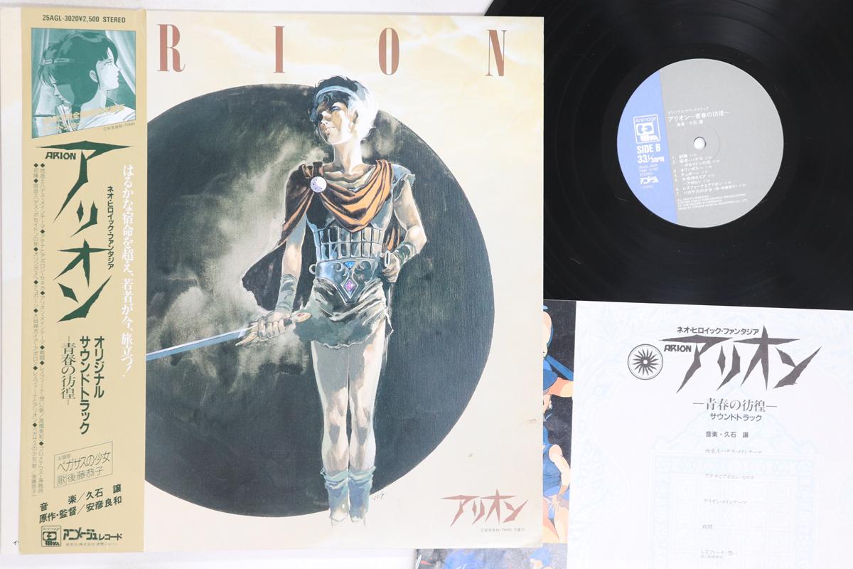 LP Record JOE HISAISHI - Alion Seisyun no Houkou 25AGL3020 ANIMAGE 1986 Japan Obi Anime/Game Used
LP Record JOE HISAISHI - Alion Seisyun no Houkou 25AGL3020 ANIMAGE 1986 Japan Obi Anime/Game Used