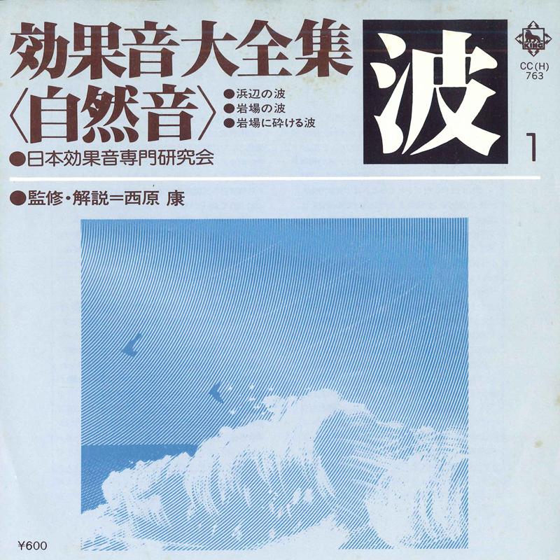 7inch Record JAPAN SOUND EFFECT RESEARCH SOCIETY - Koukaon daizenshu(shizen on) Nami 1 CCH763 KING 1978 Japan Japanese Others Used
7inch Record JAPAN SOUND EFFECT RESEARCH SOCIETY - Koukaon daizenshu(shizen on) Nami 1 CCH763 KING 1978 Japan Japanese Others Used