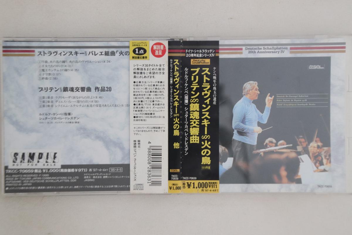 CD РУДОЛЬФ КЕМПЕ - Стравинский Жар-птица TKCC70659PROMO DEUTSCHE SCHALL 1995 Япония Оби Классика Б/У
CD РУДОЛЬФ КЕМПЕ - Стравинский Жар-птица TKCC70659PROMO DEUTSCHE SCHALL 1995 Япония Оби Классика Б/У