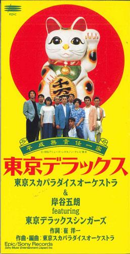 CD TOKYO SKA PARADISE ORCHESTRA - Tokyo Deluxe ESDB3528PROMO SONY RECORDS Japan Japanese Pop/Rock Used
CD TOKYO SKA PARADISE ORCHESTRA - Tokyo Deluxe ESDB3528PROMO SONY RECORDS Japan Japanese Pop/Rock Used